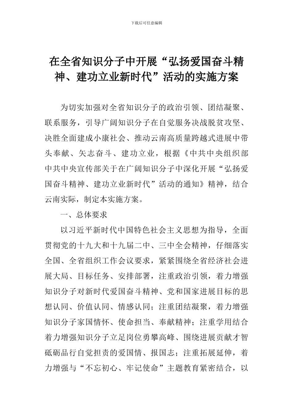 在全省知识分子中开展“弘扬爱国奋斗精神、建功立业新时代”活动的实施方案_第1页