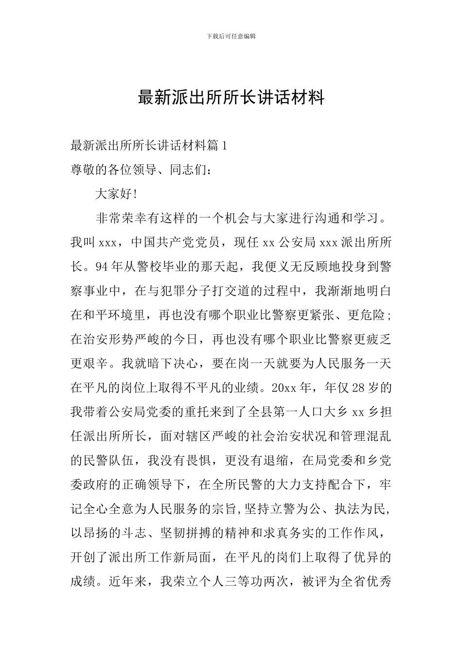 最新派出所所长讲话材料_第1页