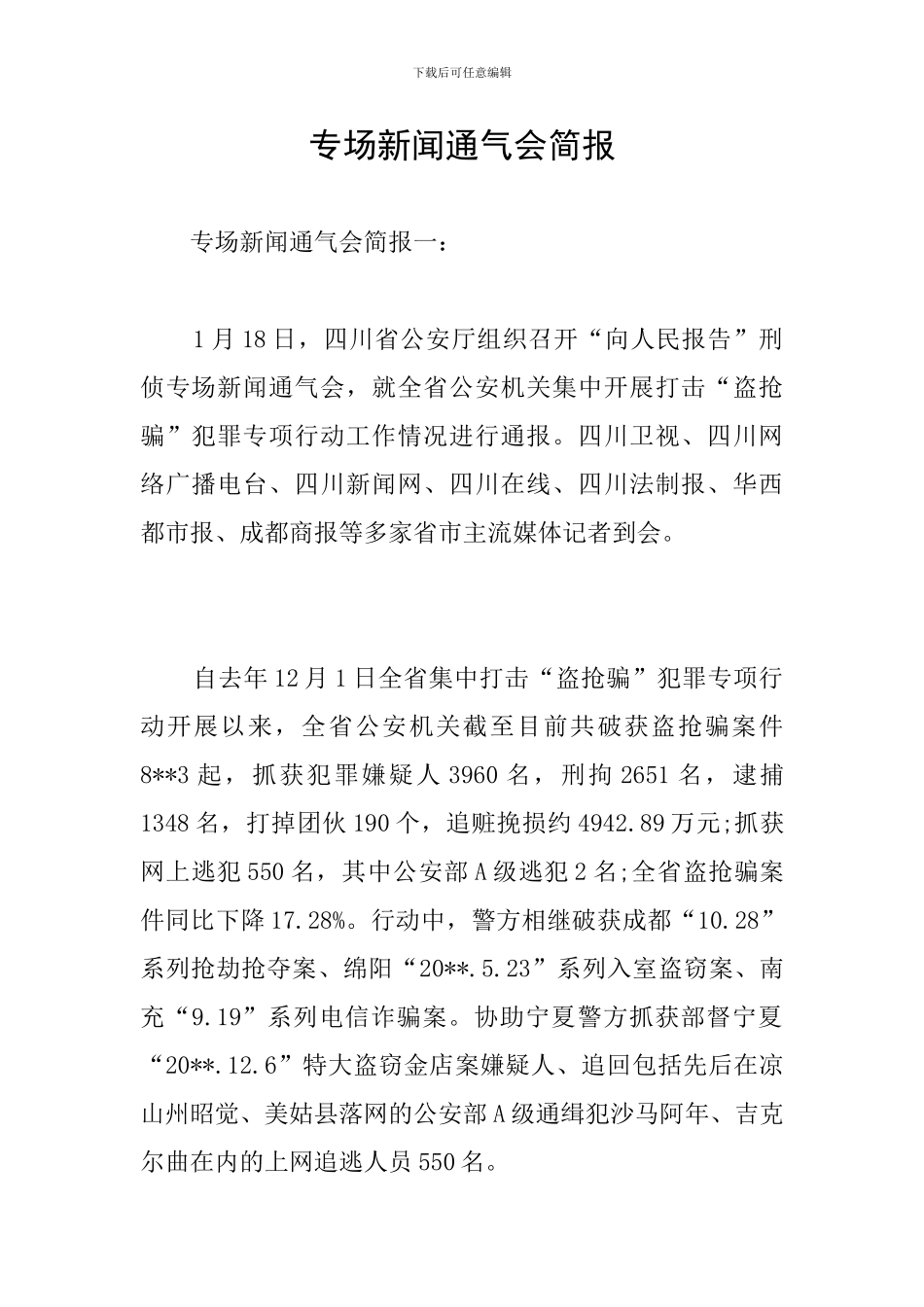 专场新闻通气会简报_第1页