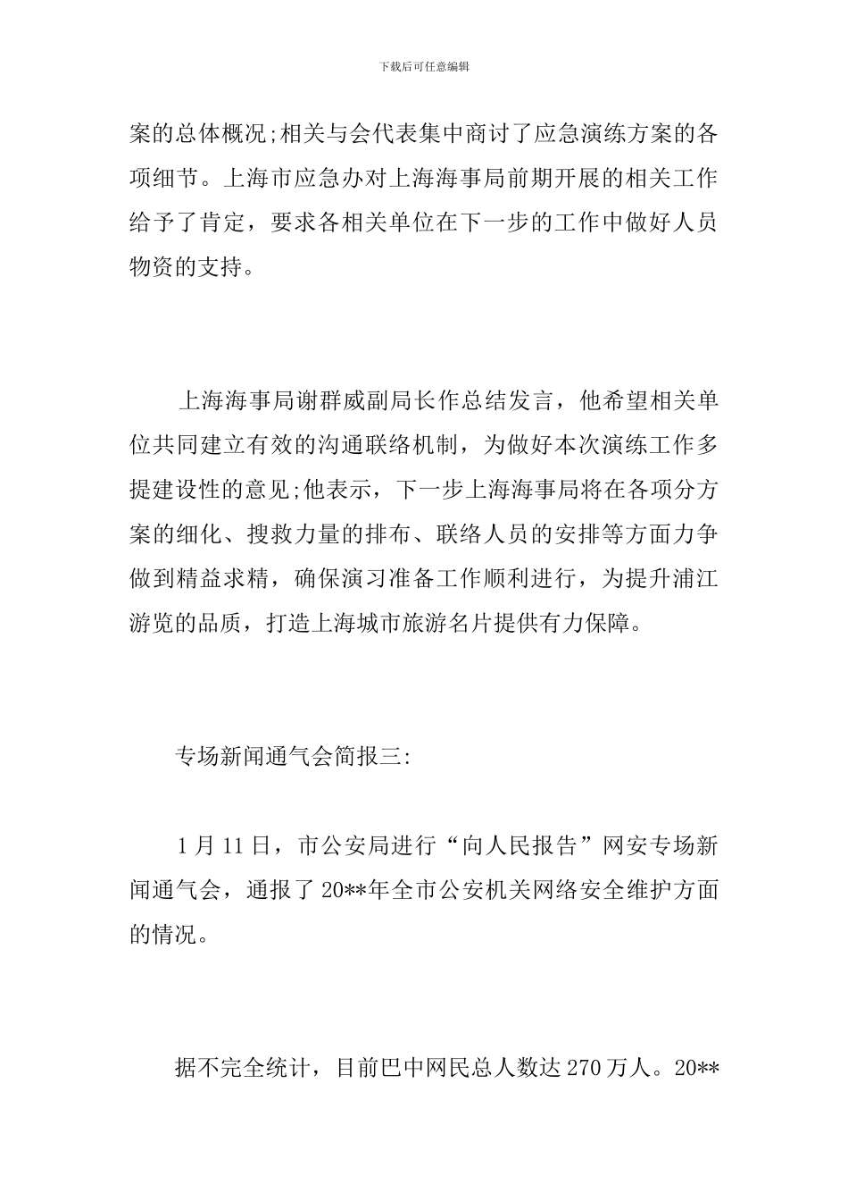 专场新闻通气会简报_第3页