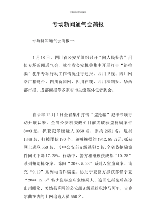 专场新闻通气会简报