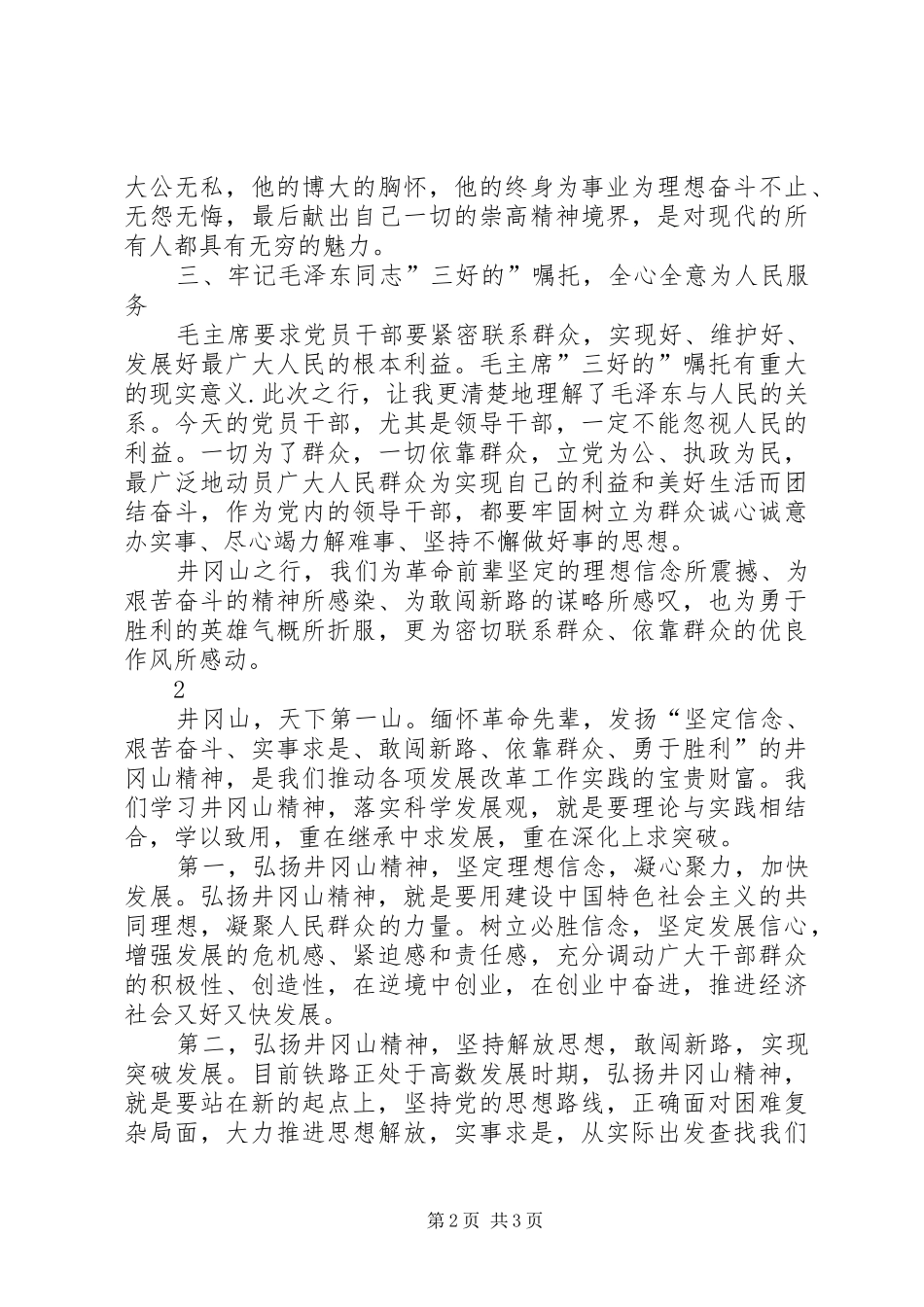 供电局井冈山干部学员学习心得_第2页