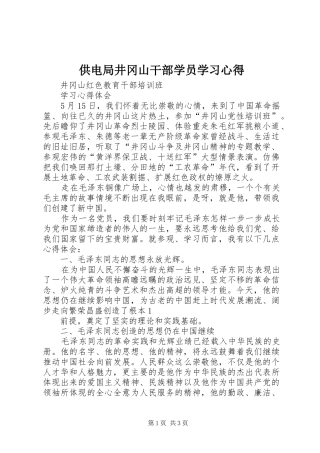供电局井冈山干部学员学习心得