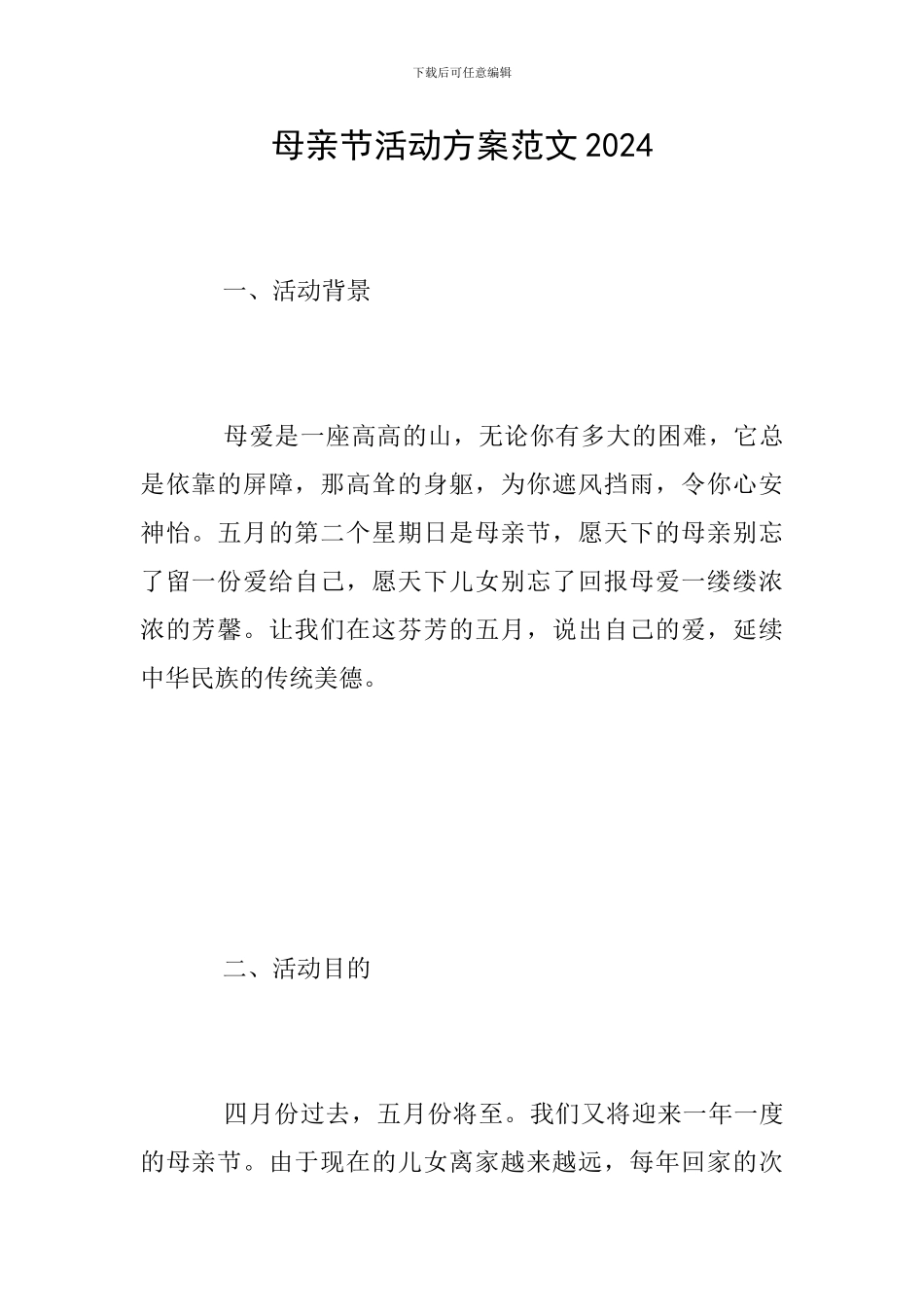 母亲节活动方案范文2024_第1页