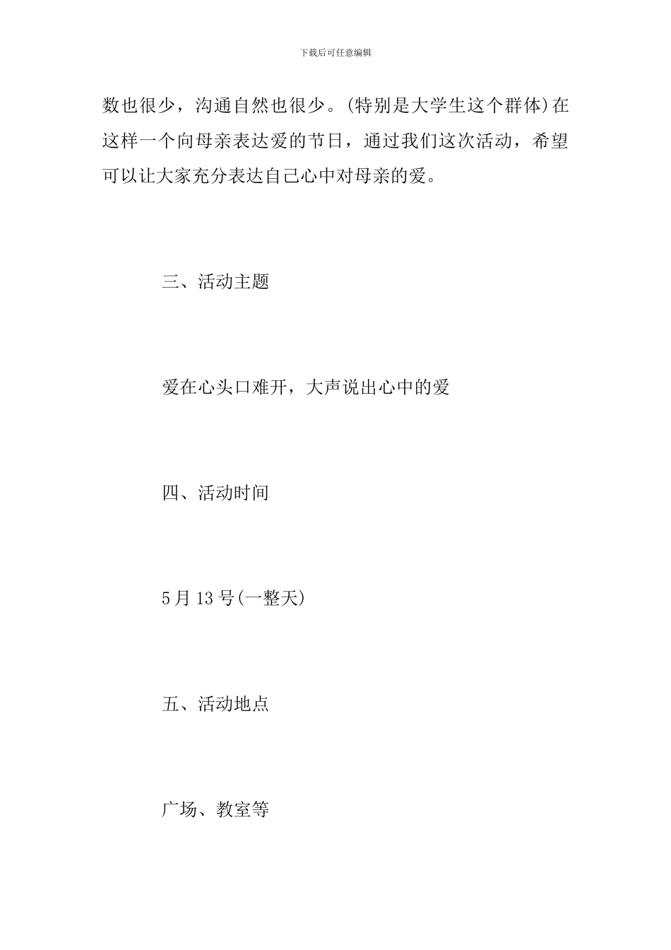 母亲节活动方案范文2024_第2页