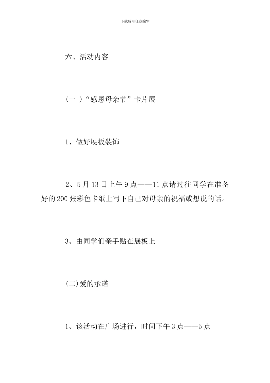 母亲节活动方案范文2024_第3页