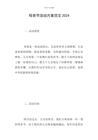 母亲节活动方案范文2024