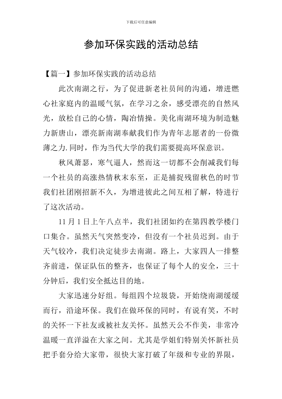 参加环保实践的活动总结_第1页