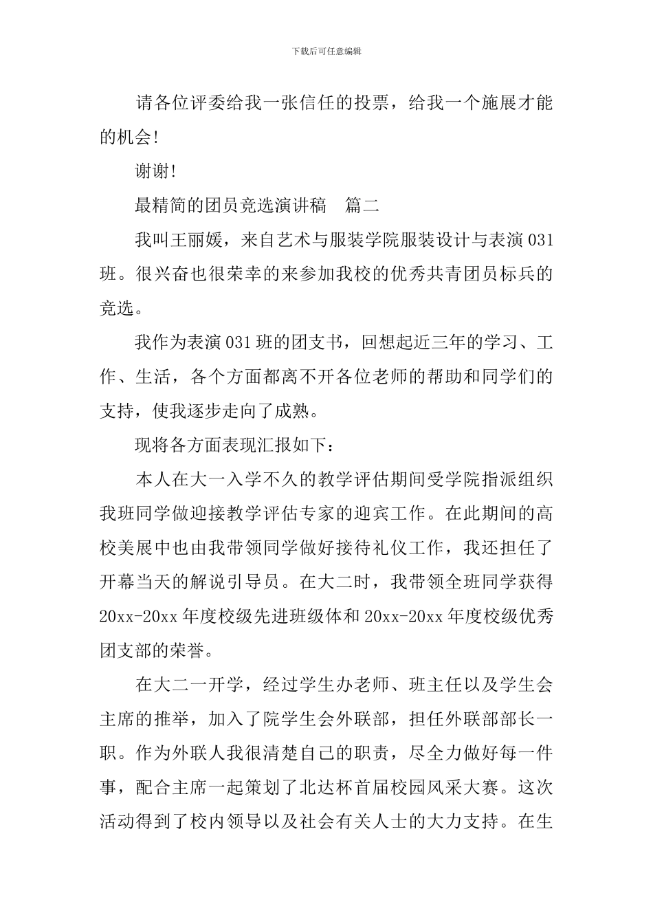 最精简的团员竞选演讲稿_第3页