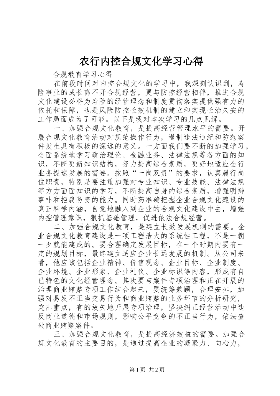 农行内控合规文化学习心得_第1页