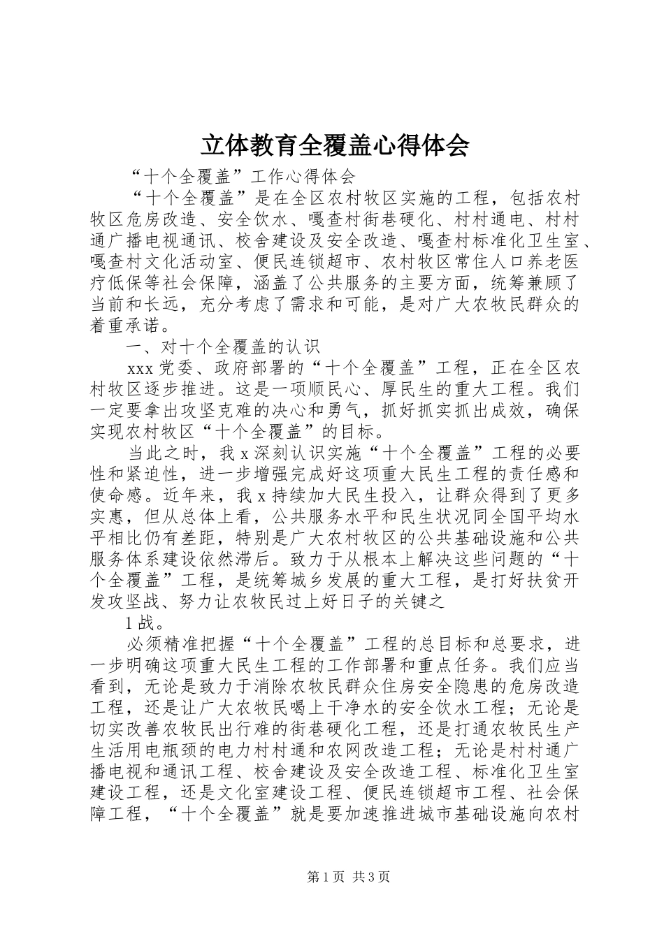 立体教育全覆盖心得体会_第1页
