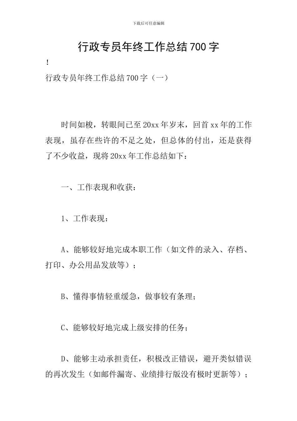 行政专员年终工作总结700字_第1页