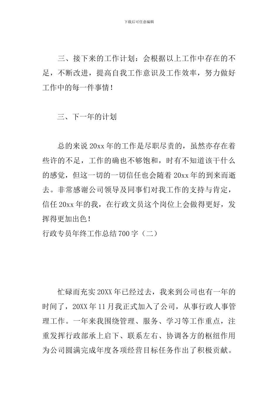 行政专员年终工作总结700字_第3页