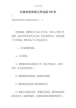 行政专员年终工作总结700字