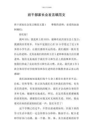 班干部家长会发言稿范文
