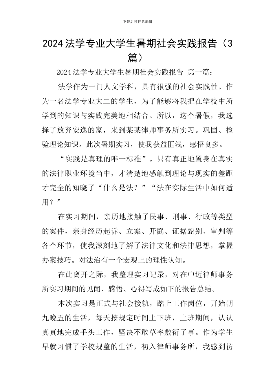 2024法学专业大学生暑期社会实践报告_第1页