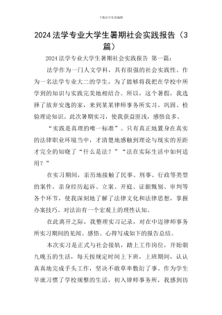 2024法学专业大学生暑期社会实践报告
