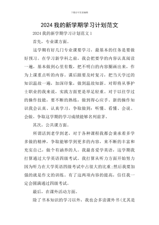 2024我的新学期学习计划范文