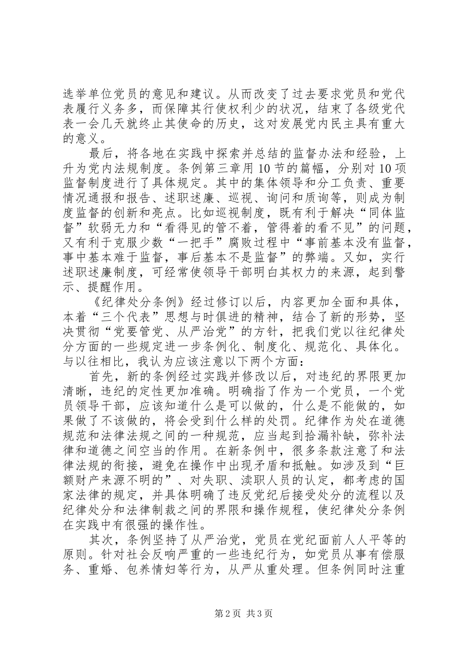 个人学习两个条例的心得体会_第2页