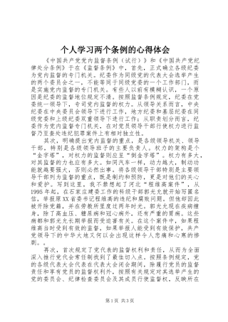 个人学习两个条例的心得体会