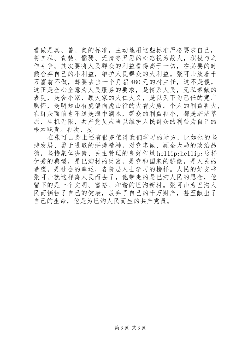 学习张可山同志的心得体会_第3页