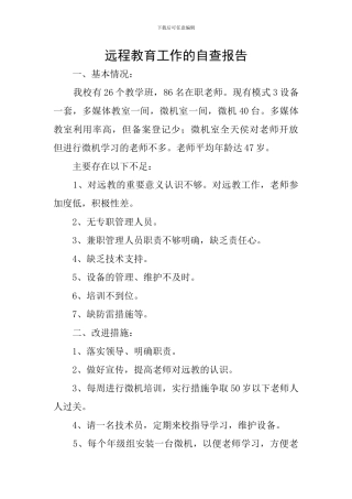 远程教育工作的自查报告