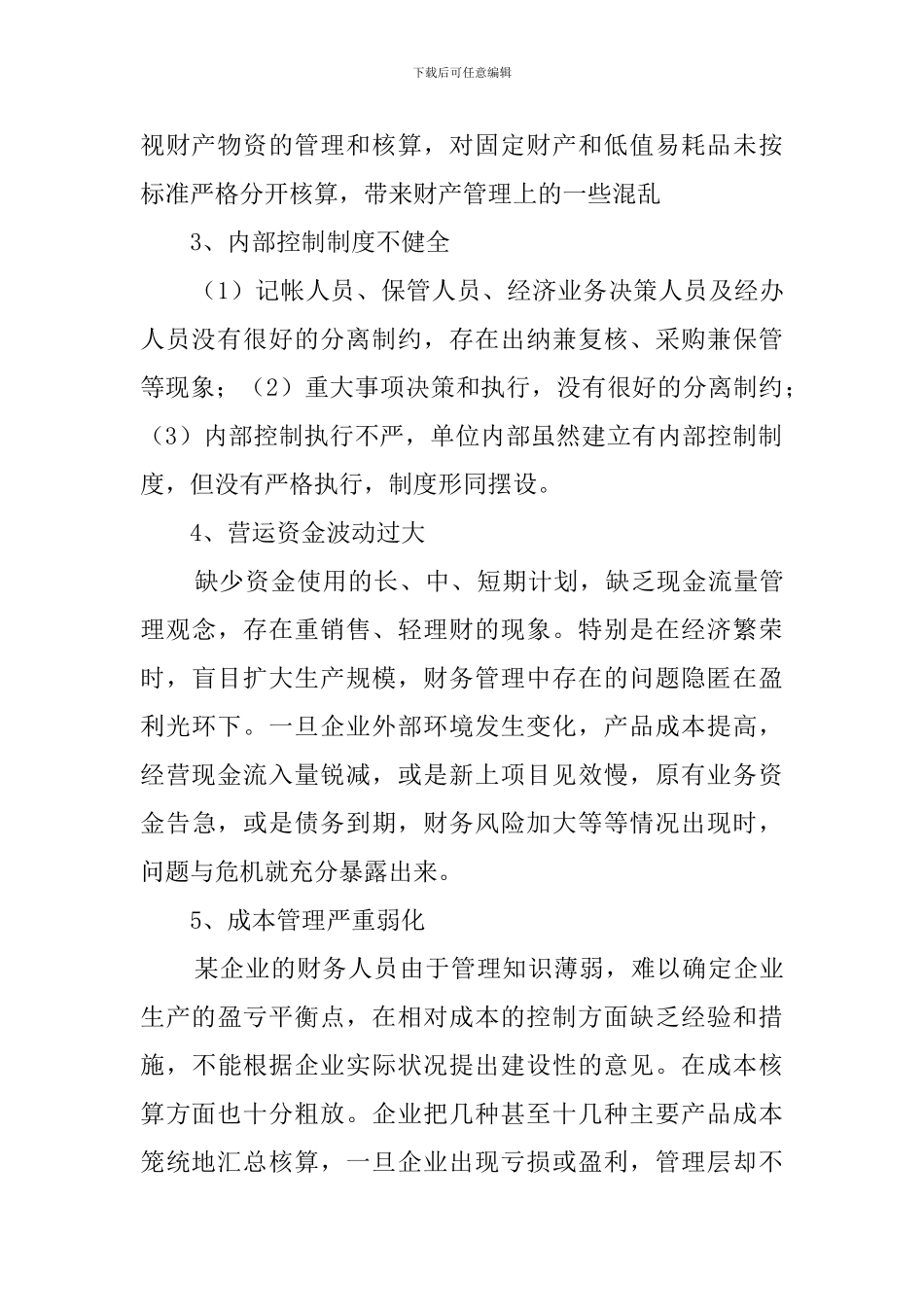 民营机械厂财务调查报告范文_第2页