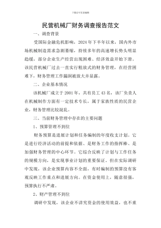 民营机械厂财务调查报告范文