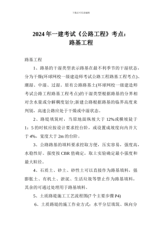 2024年一建考试《公路工程》考点：路基工程