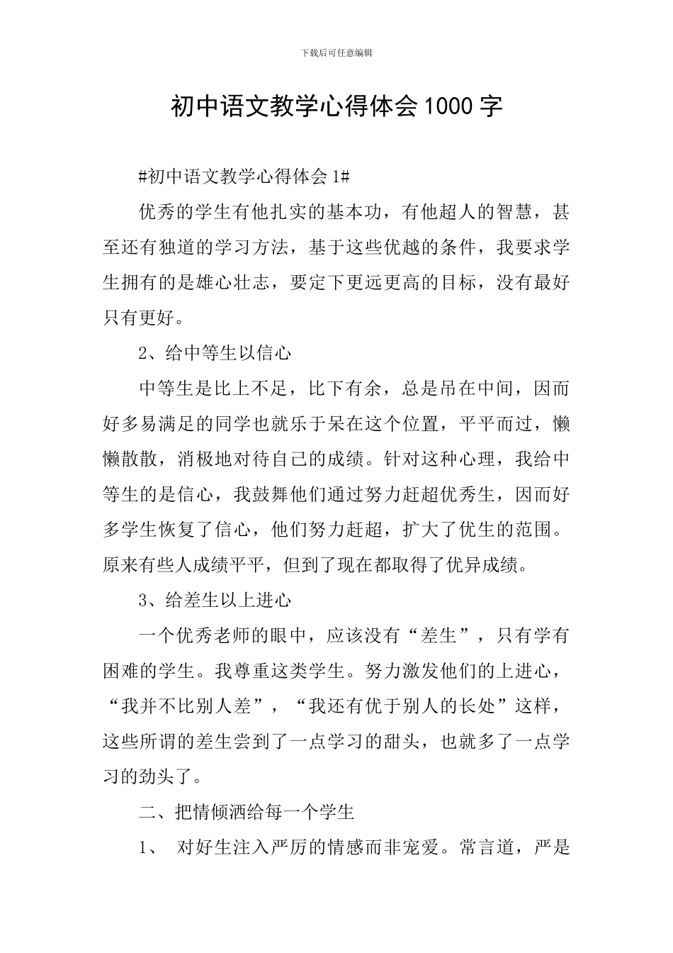 初中语文教学心得体会1000字_第1页