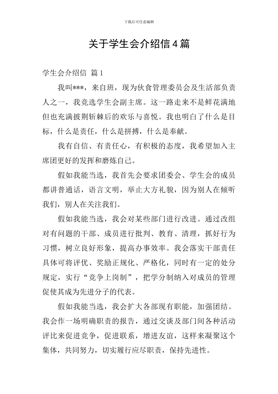 关于学生会介绍信4篇_第1页