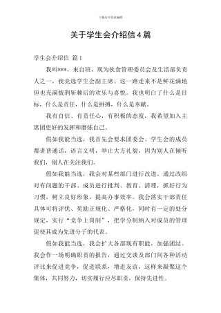 关于学生会介绍信4篇