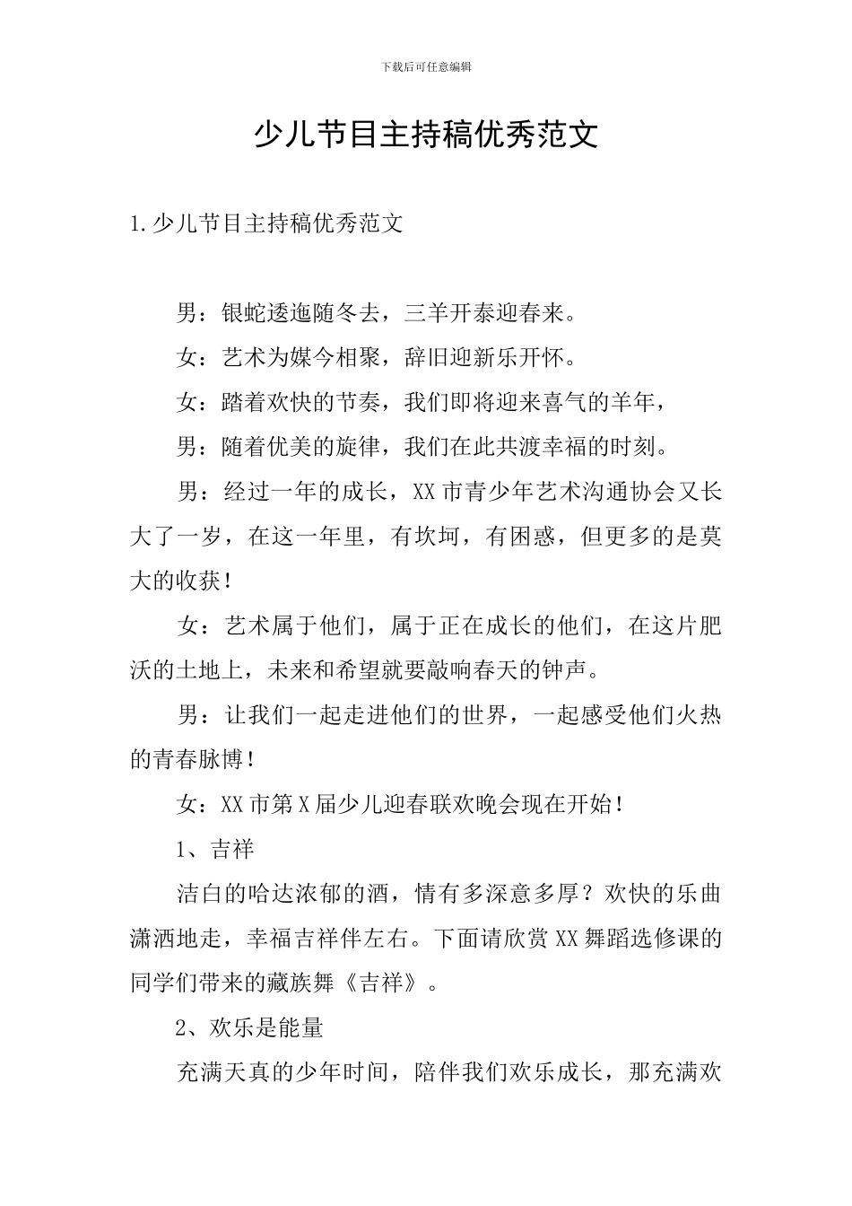 少儿节目主持稿优秀范文_第1页