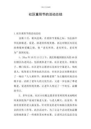 社区重阳节的活动总结