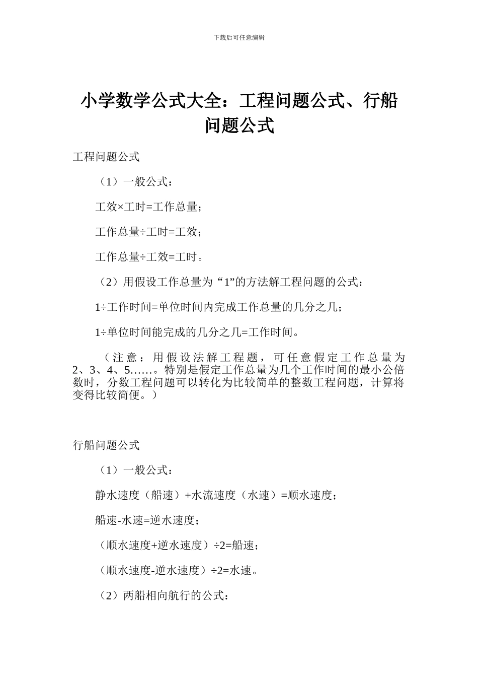 小学数学公式大全：工程问题公式、行船问题公式_第1页