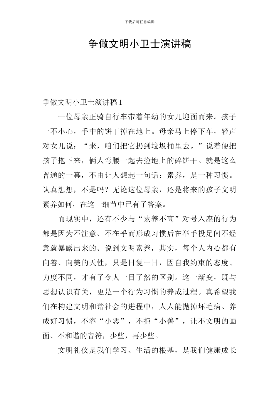 争做文明小卫士演讲稿_第1页