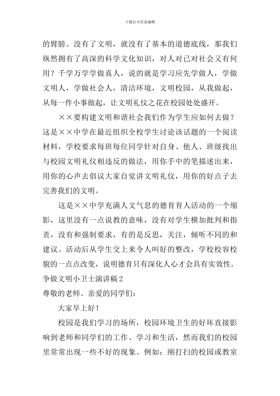 争做文明小卫士演讲稿_第2页
