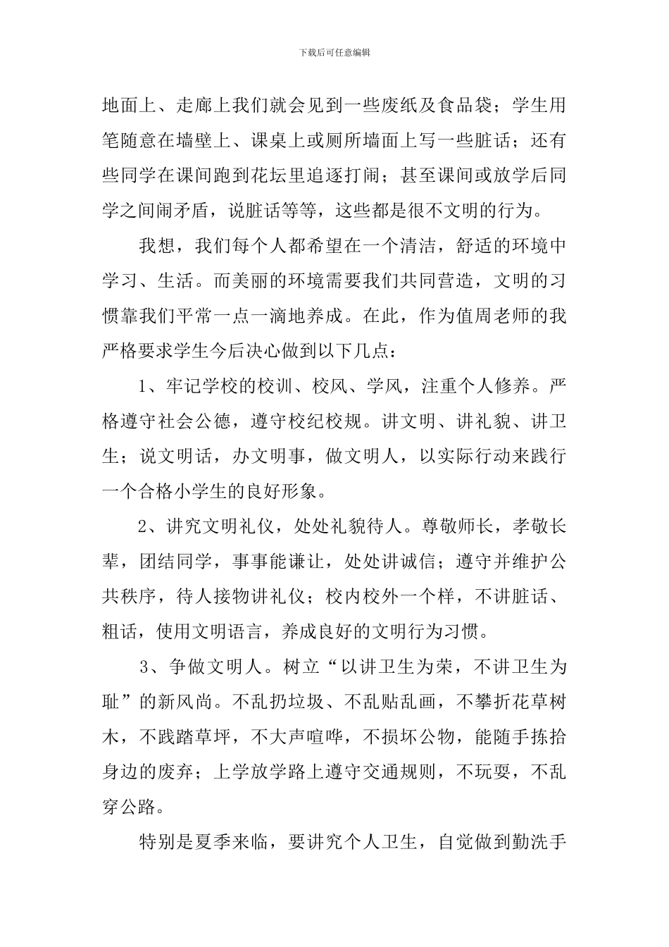争做文明小卫士演讲稿_第3页