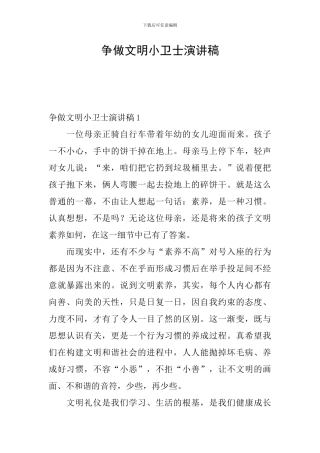 争做文明小卫士演讲稿