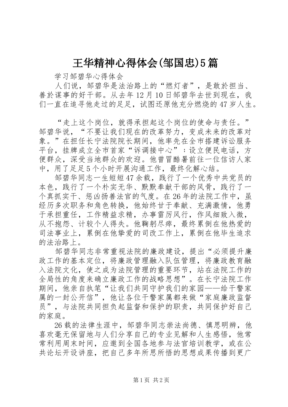 王华精神心得体会(邹国忠)5篇_第1页