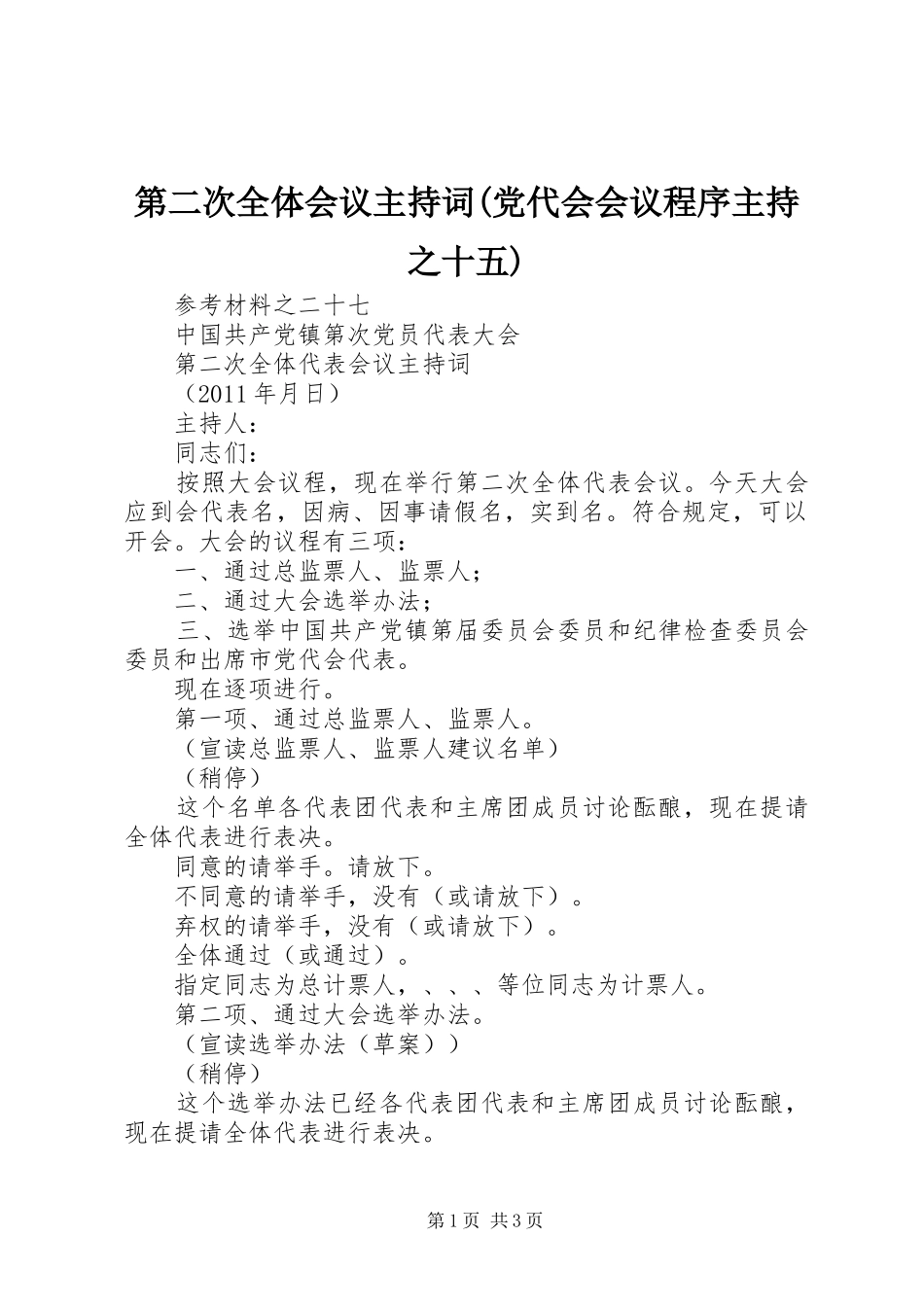 第二次全体会议主持词(党代会会议程序主持之十五)_第1页