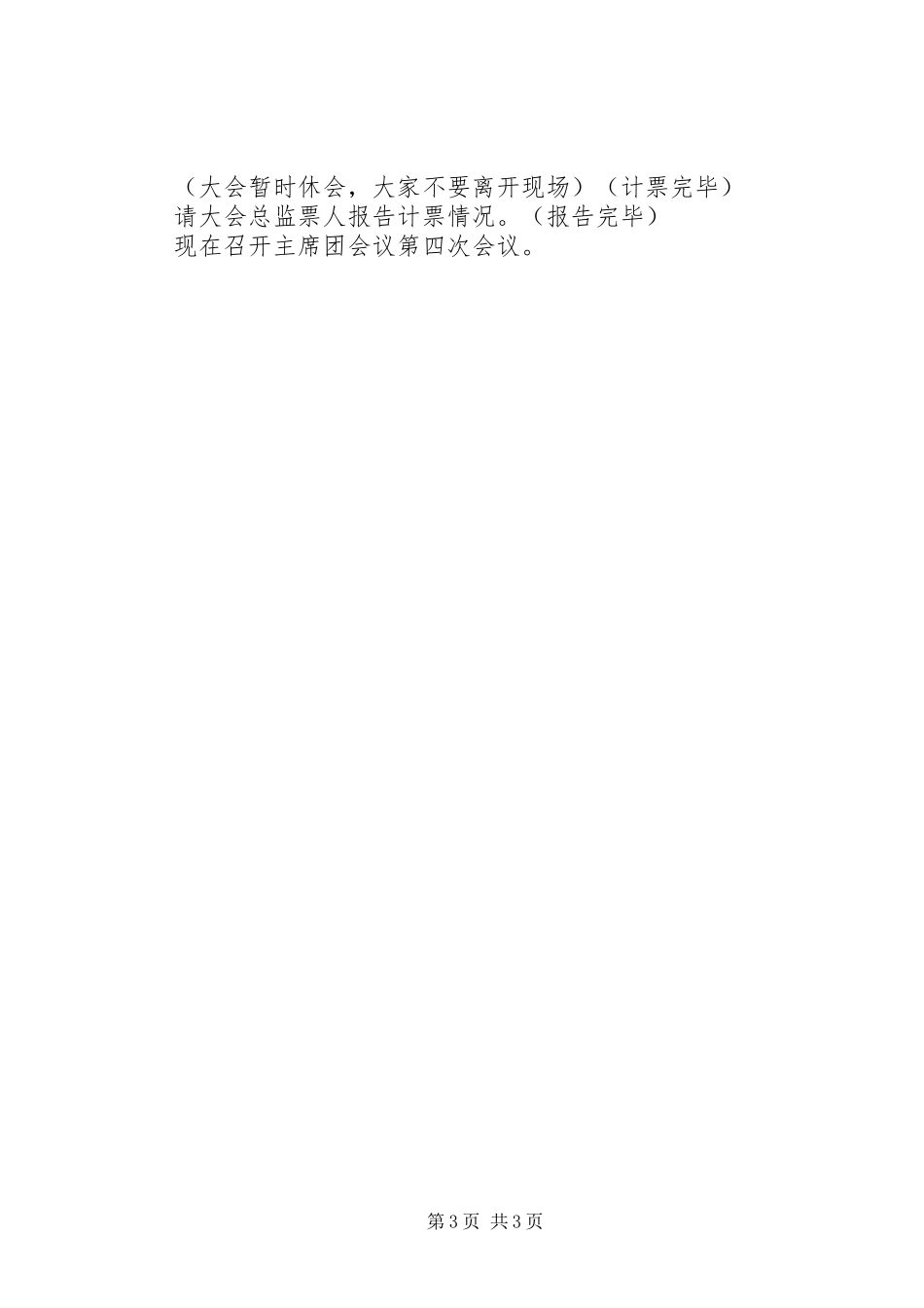 第二次全体会议主持词(党代会会议程序主持之十五)_第3页