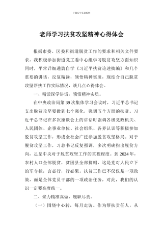 教师学习扶贫攻坚精神心得体会