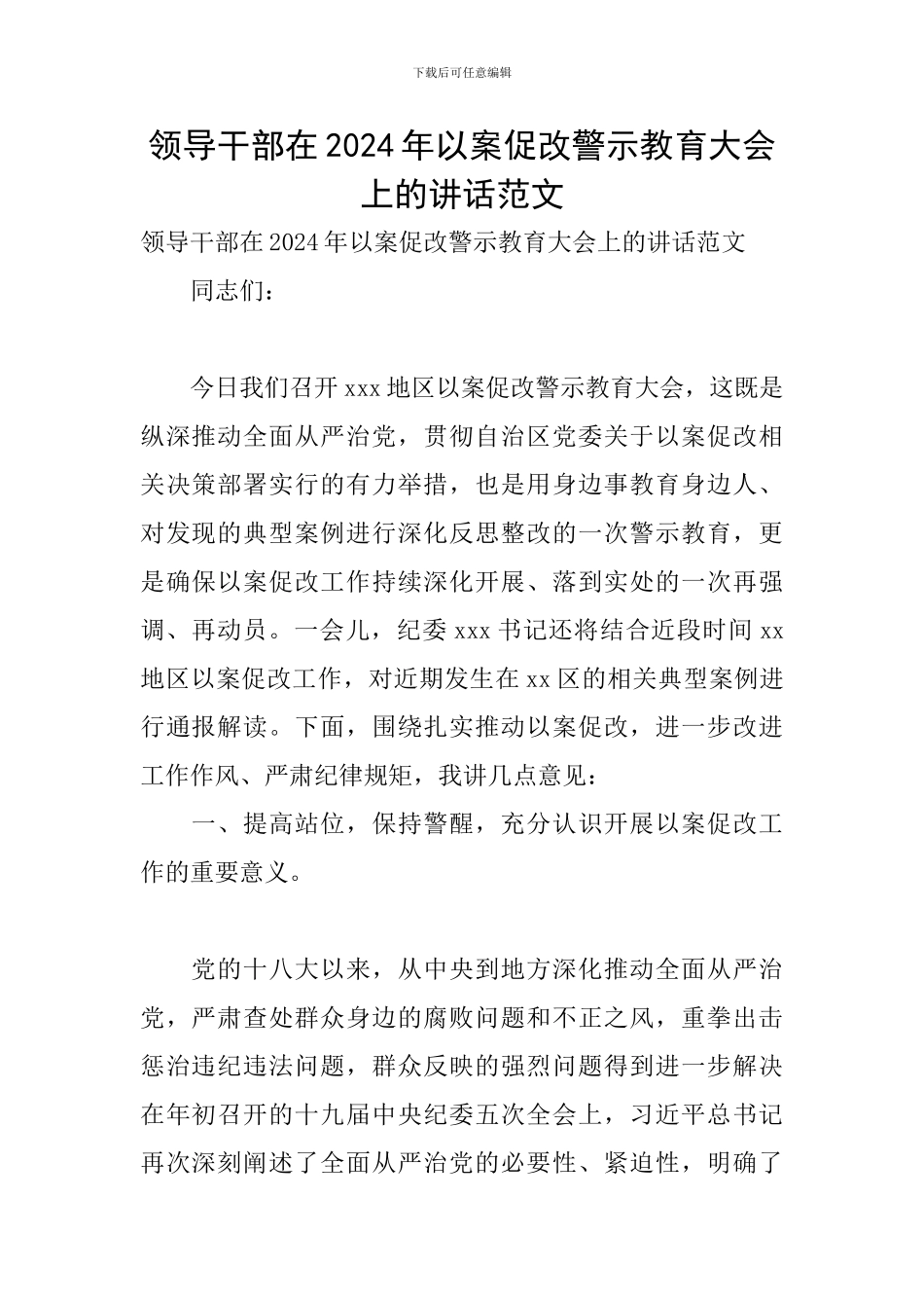 领导干部在2024年以案促改警示教育大会上的讲话范文_第1页