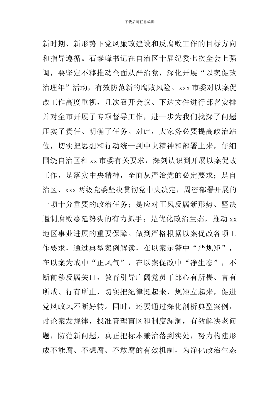 领导干部在2024年以案促改警示教育大会上的讲话范文_第2页