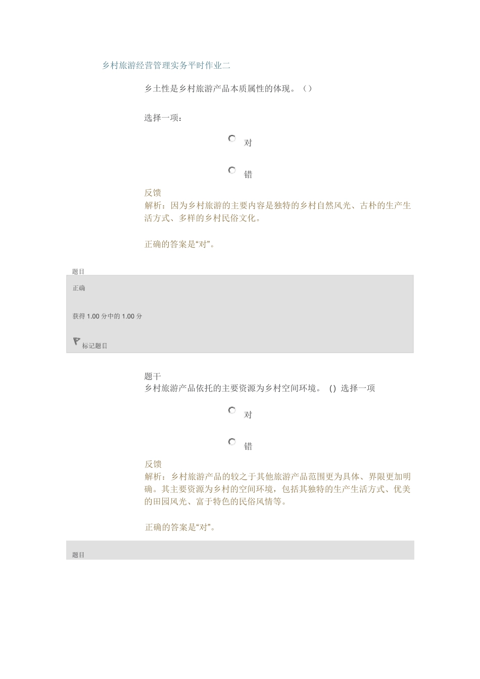 乡村旅游平时作业二(电大)_第1页
