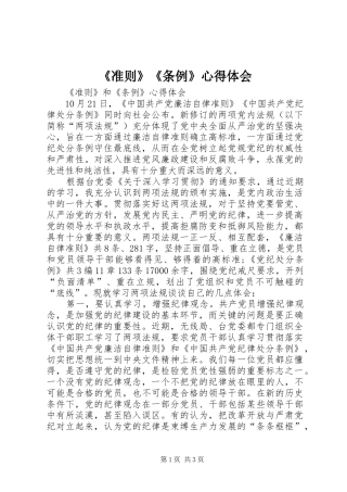 《准则》《条例》心得体会