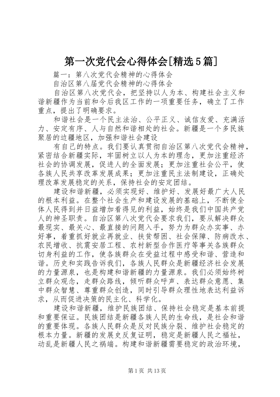 第一次党代会心得体会[精选5篇]_第1页