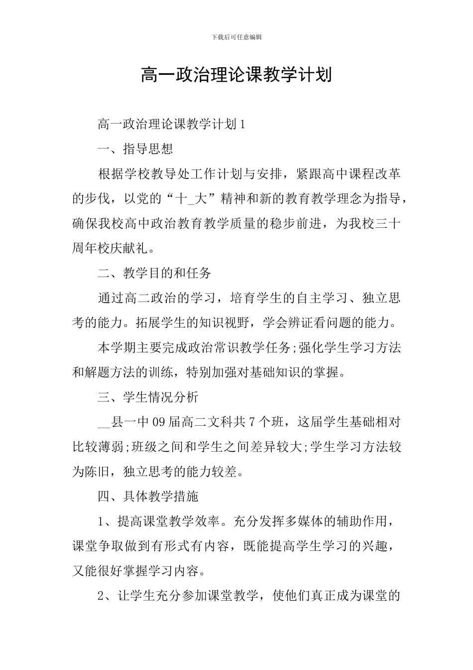 高一政治理论课教学计划_第1页