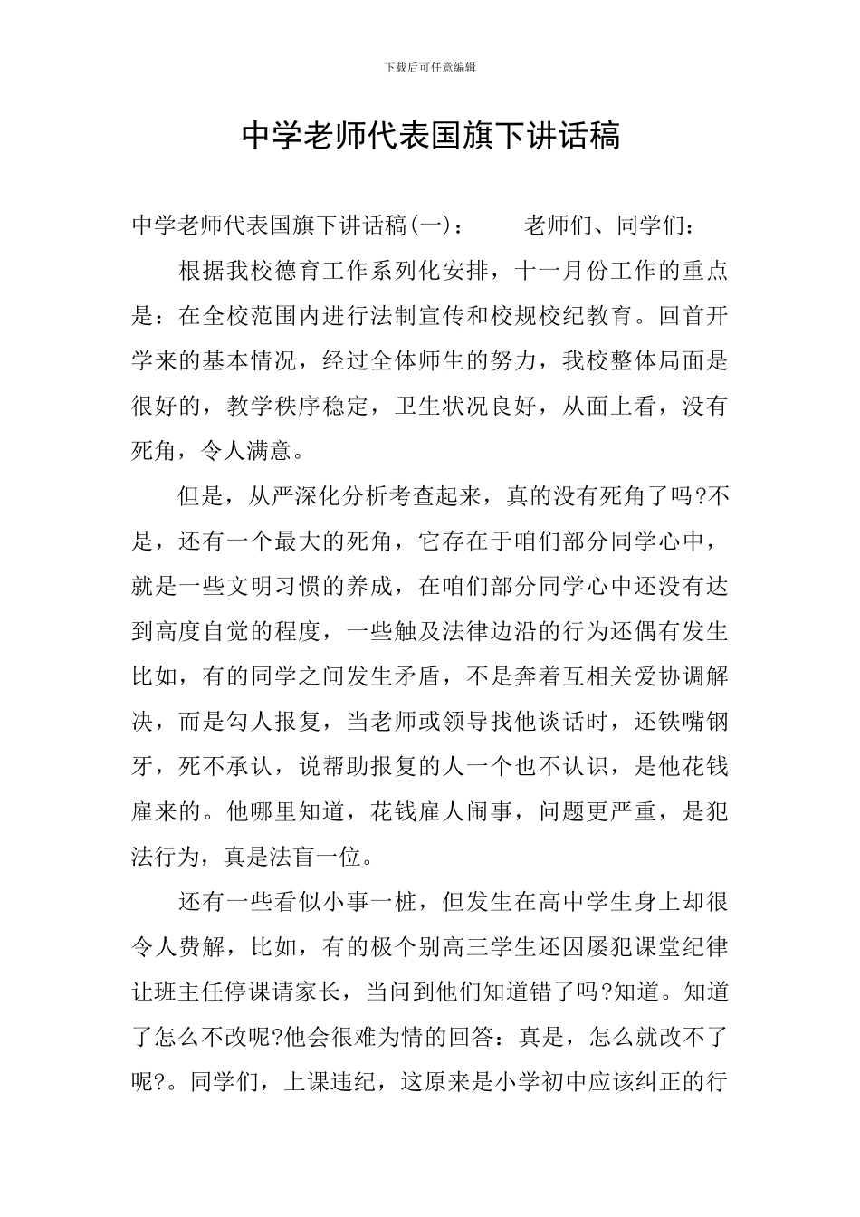 中学教师代表国旗下讲话稿_第1页
